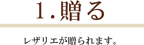 1.贈られる レザリエが贈られます。