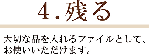 4.残る 選んだあとはファイルとして、お使いいただけます。